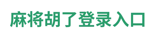 麻将胡了登录入口